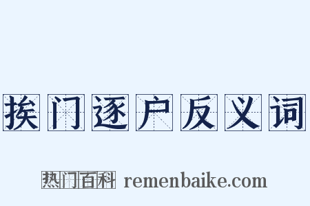 挨门逐户反义词是什么意思的图片